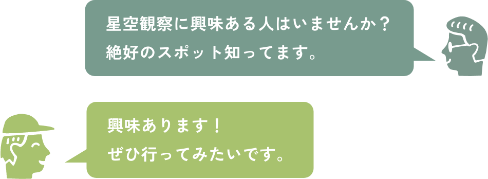 星空観測に興味ある人はいませんか？絶好のスポット知ってます。 興味あります！ぜひ行ってみたいです。