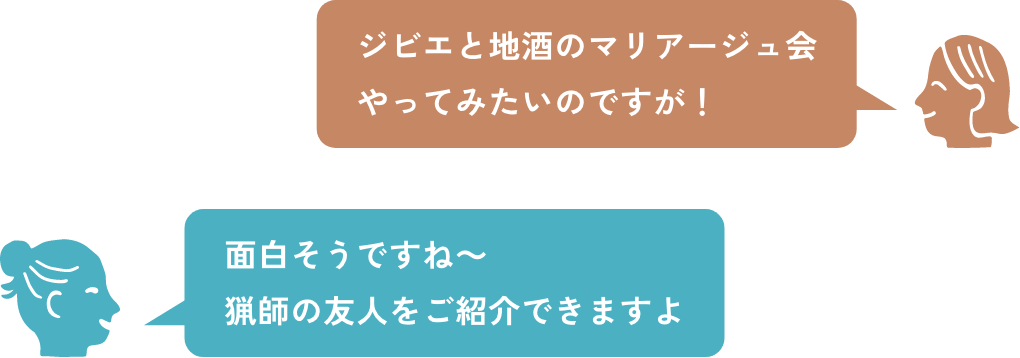 ジビエと地酒のマリアージュ会やってみたいのですが！ 面白そうですね〜猟師の友人をご紹介できますよ