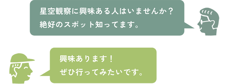 星空観測に興味ある人はいませんか？絶好のスポット知ってます。 興味あります！ぜひ行ってみたいです。