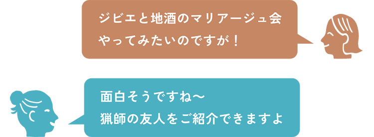 ジビエと地酒のマリアージュ会やってみたいのですが！ 面白そうですね〜猟師の友人をご紹介できますよ