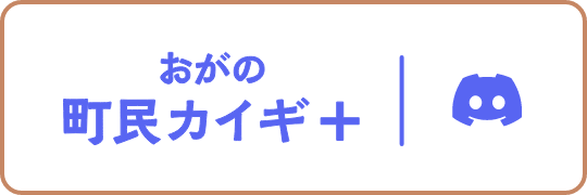 おがの町民カイギ＋ Discord