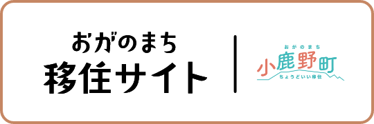 おがのまち移住サイト 小鹿野町ちょうどいい移住