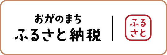 おがのまちふるさと納税 ふるさと