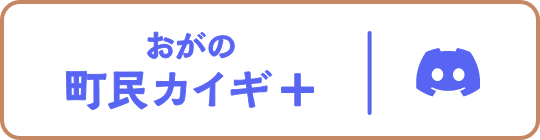 おがの町民カイギ＋ Discord