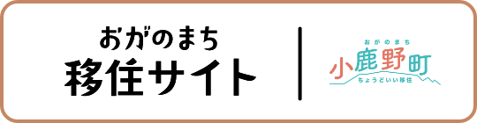 おがのまち移住サイト 小鹿野町ちょうどいい移住