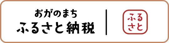おがのまちふるさと納税 ふるさと