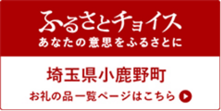 ふるさとチョイス あなたの意思をふるさとに 埼玉県小鹿野町 お礼の品一覧ページはこちら