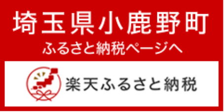 埼玉県小鹿野町 ふるさと納税ページへ 楽天ふるさと納税