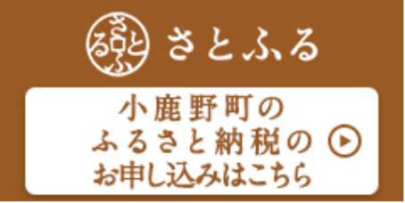 さとふる 小鹿野町のふるさと納税のお申し込みはこちら